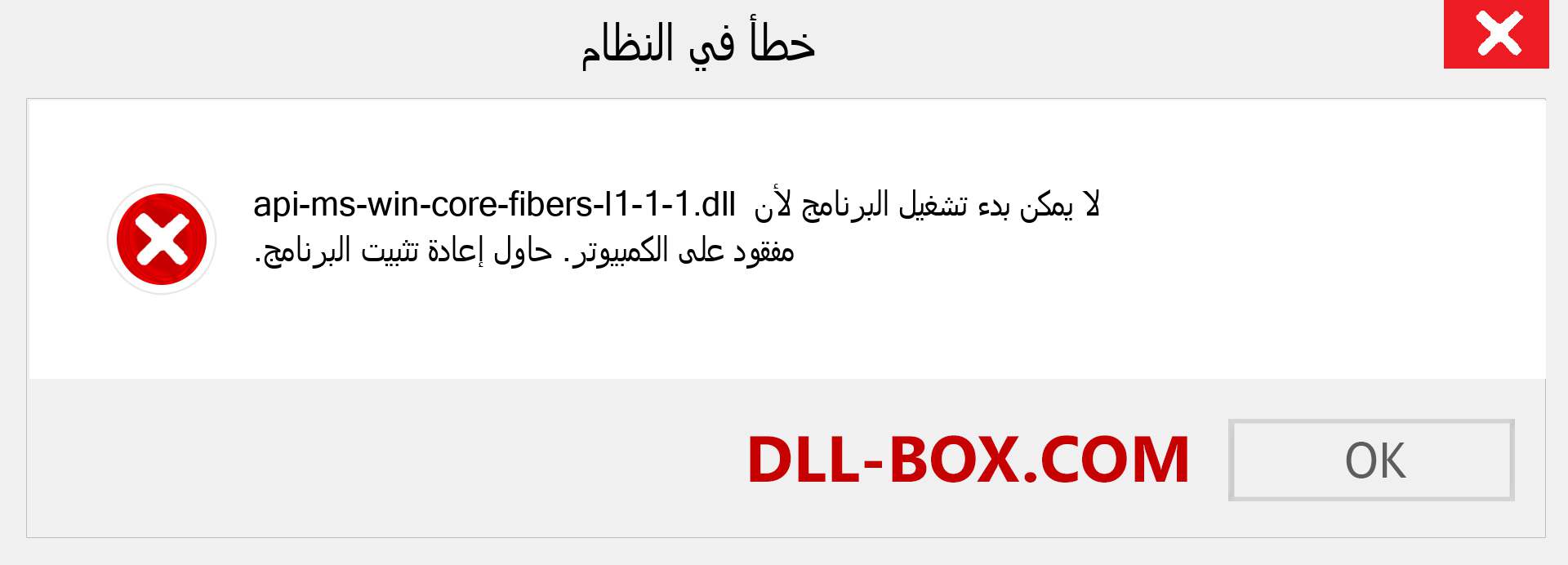 ملف api-ms-win-core-fibers-l1-1-1.dll مفقود ؟. التنزيل لنظام التشغيل Windows 7 و 8 و 10 - إصلاح خطأ api-ms-win-core-fibers-l1-1-1 dll المفقود على Windows والصور والصور