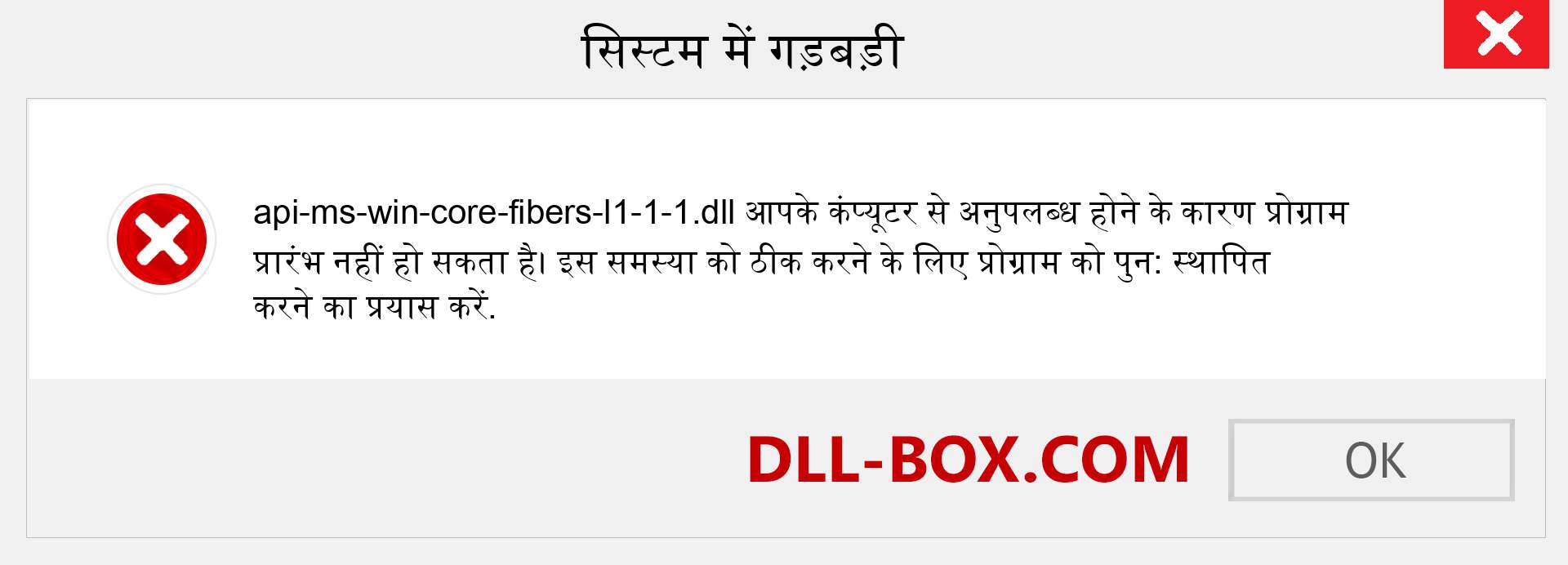 api-ms-win-core-fibers-l1-1-1.dll फ़ाइल गुम है?. विंडोज 7, 8, 10 के लिए डाउनलोड करें - विंडोज, फोटो, इमेज पर api-ms-win-core-fibers-l1-1-1 dll मिसिंग एरर को ठीक करें