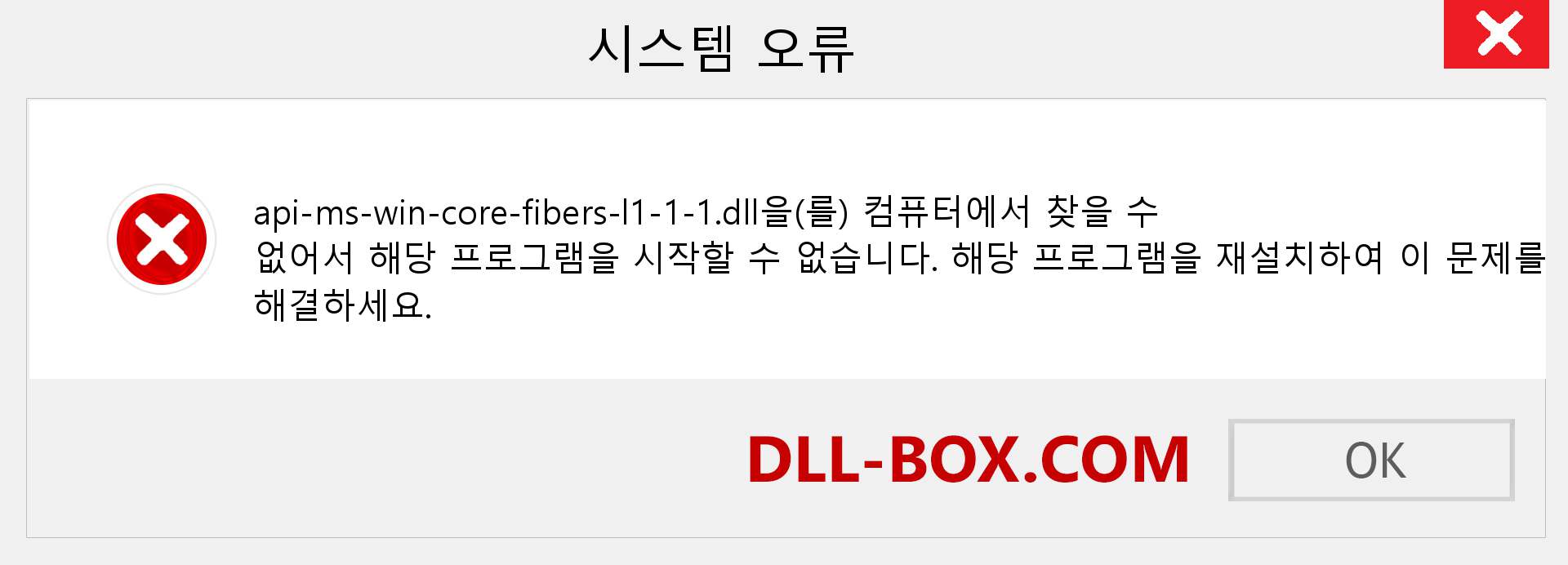 api-ms-win-core-fibers-l1-1-1.dll 파일이 누락 되었습니까?. Windows 7, 8, 10용 다운로드 - Windows, 사진, 이미지에서 api-ms-win-core-fibers-l1-1-1 dll 누락 오류 수정