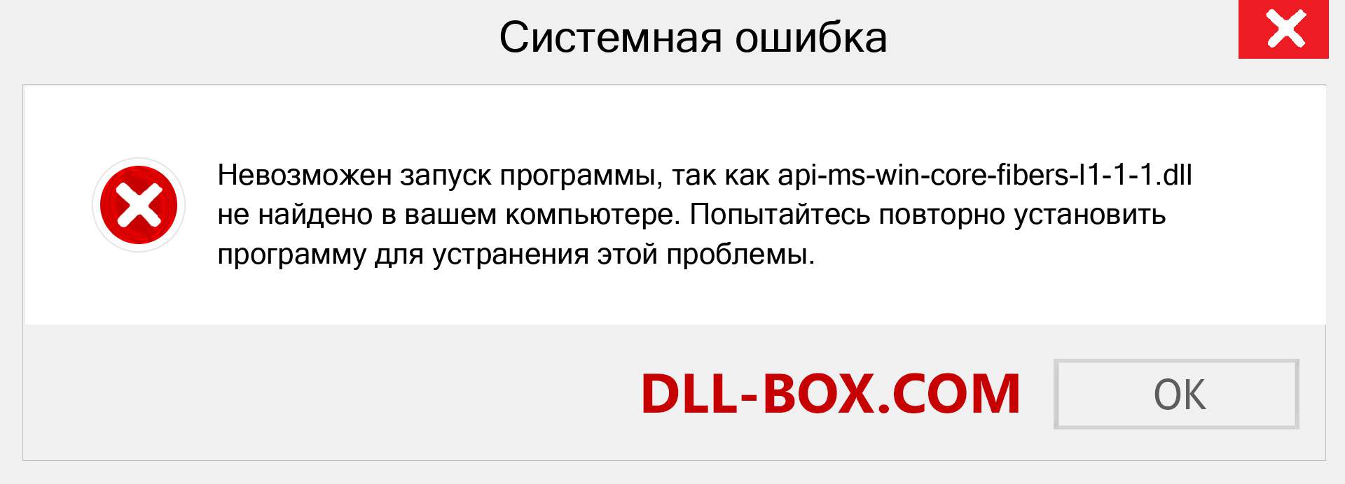 Файл api-ms-win-core-fibers-l1-1-1.dll отсутствует ?. Скачать для Windows 7, 8, 10 - Исправить api-ms-win-core-fibers-l1-1-1 dll Missing Error в Windows, фотографии, изображения